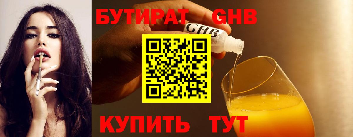 БУТИРАТ  Бутират GHB  Вход с VPN  Гусев 