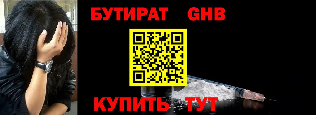 Бутират  Гусев  БУТИРАТ жидкий экстази 