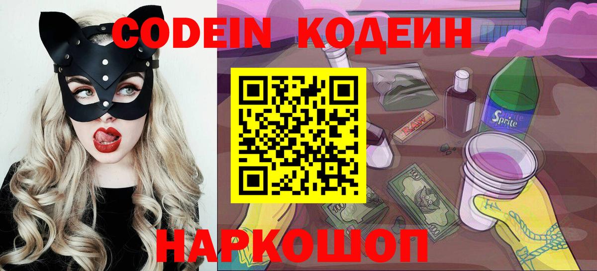как найти закладки  Кодеин Purple Drank  Codein напиток Lean (лин)  Вход с VPN  Гусев 