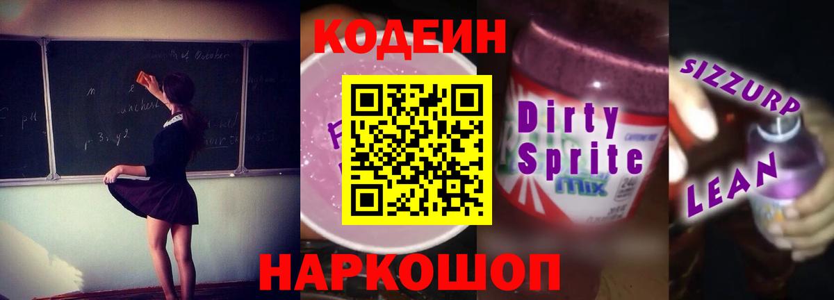 Кодеин Purple Drank Гусев